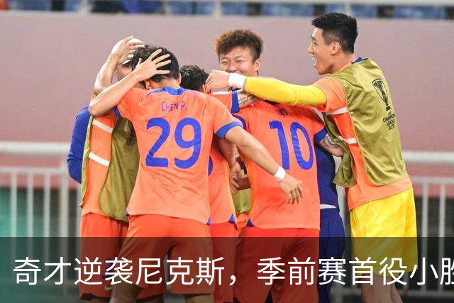 奇才逆袭尼克斯，季前赛首役小胜展现潜力